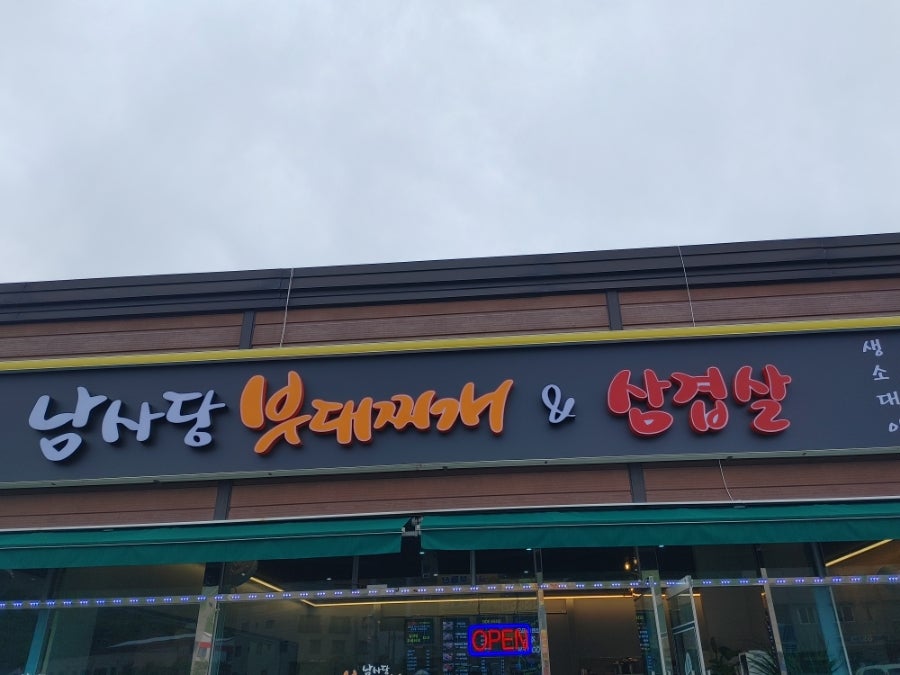 남사당부대찌개 사진 2