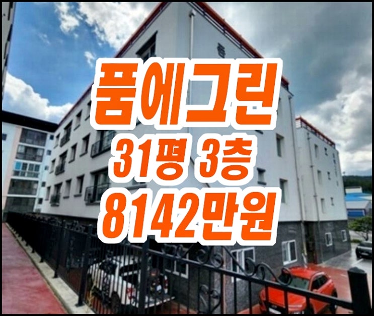 청송군빌라경매 청송읍 금곡리 품에그린 청송군빌라경매 청송읍 금곡리 품에그린