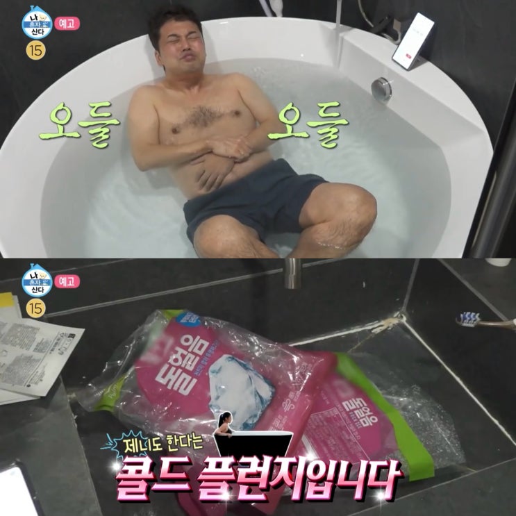 나혼산 <b>전현무</b>, <b>제니</b>도 하는 <b>콜드 플런지</b> 뜻, 효과는?