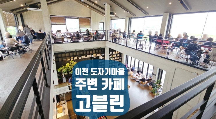  이천 도자기마을 주변 대형카페 고블린 내돈내산 만족후기
