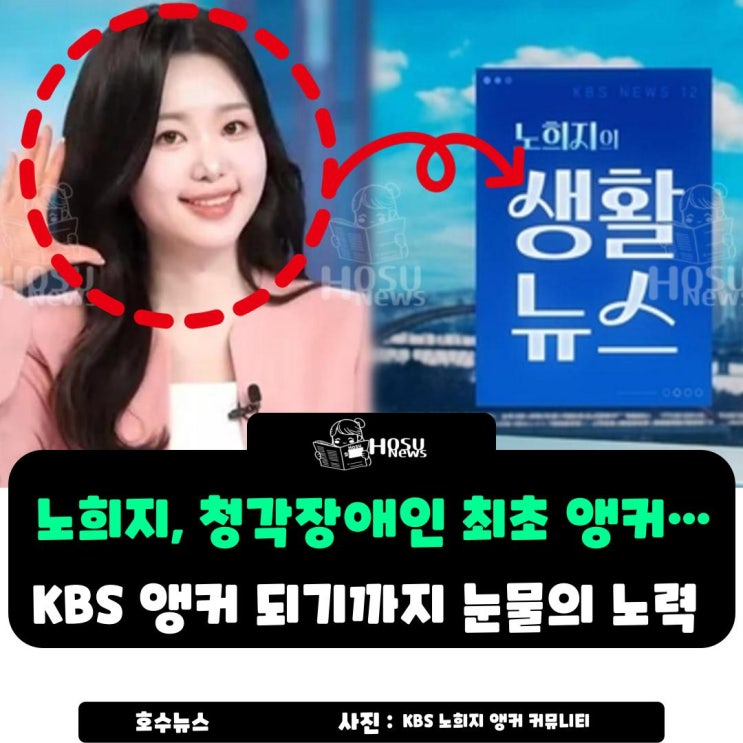 노희지, <b>청각장애인</b> 최초 <b>앵커</b>…KBS <b>앵커</b> 되기까지 눈물의 노력