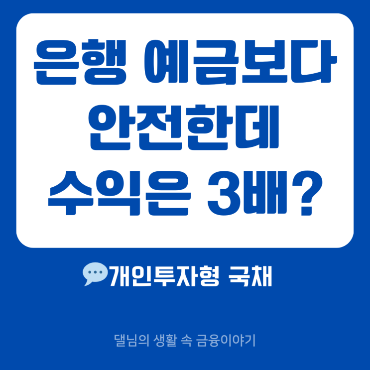  은행 예금보다 더 안전한 개인 투자용 국채 총정리