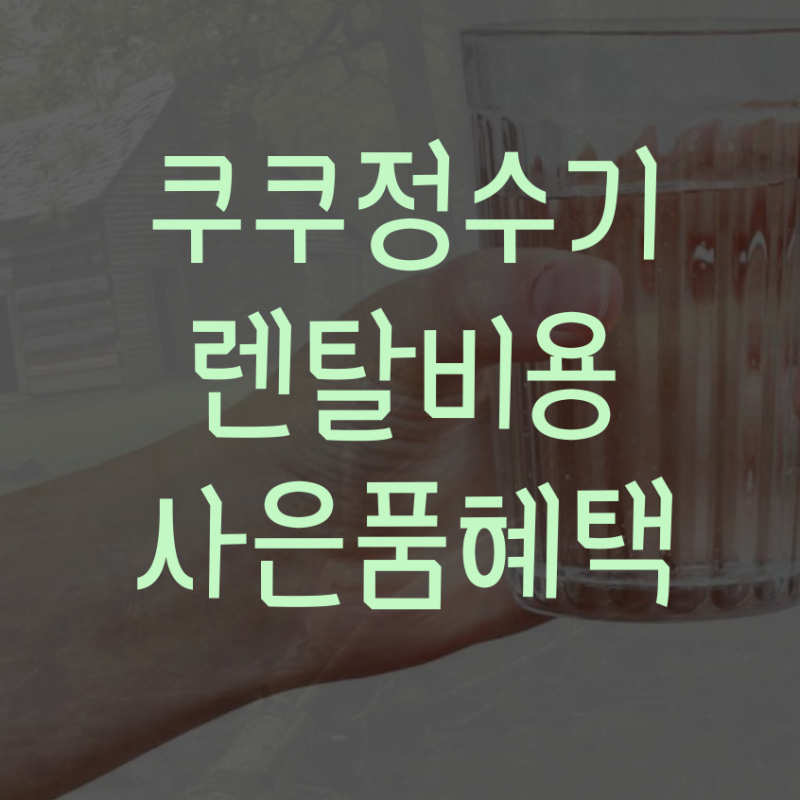 쿠쿠 업소용정수기 렌탈 비용 혜택 확인