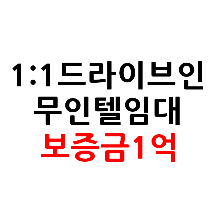  강원도 일대일 드라이브인 무인텔 모텔 호텔 임대