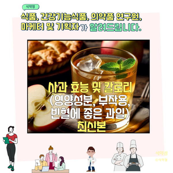  사과 효능 및 칼로리 (영양성분, 부작용, 아침 공복)