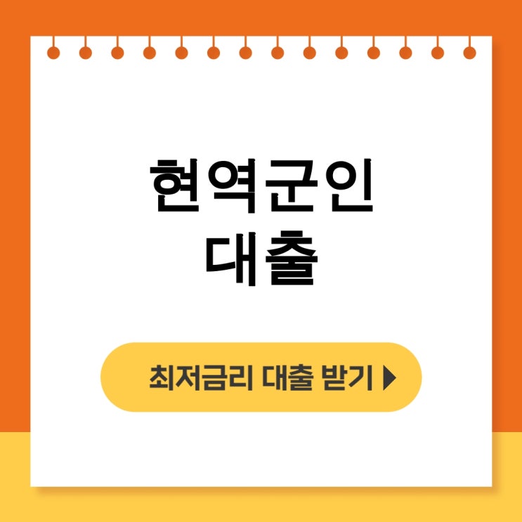  현역군인 대출 KB농협쏠편한 햇살론 후기 총정리 대공개! - 무직자대출