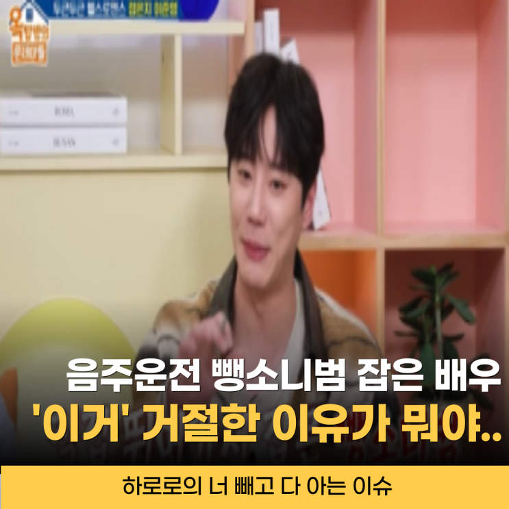 <b>음주운전</b> 뺑소니범 직접 잡고... 거절한 배우.. 알고보니 <b>이준영</b>?