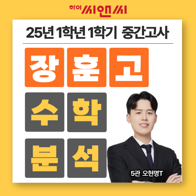  장훈고1학년 1학기 25년 수학중간고사 문항출처 및 연계자료분석 및 기말시험대비법