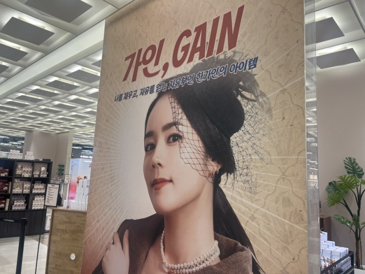  [경기/성남] 현대백화점 팝업스토어 가인, gain 유튜브 나왔던 모든 제품 한눈에! 가인 빨래집게 구매처 및 가격 정보