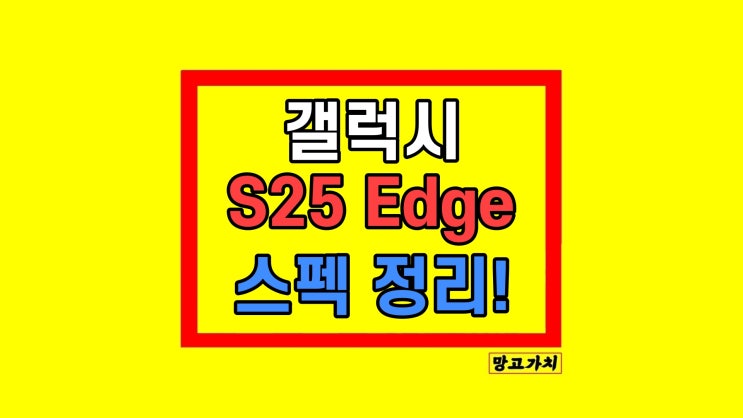 갤럭시 S25 엣지 출시일 스펙 가격 차이점 갤럭시 S25 엣지 출시일 스펙 가격 차이점