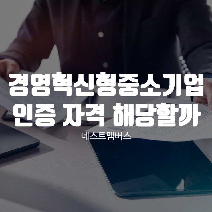  경영혁신형중소기업 인증 제대로 준비하고 싶다면?