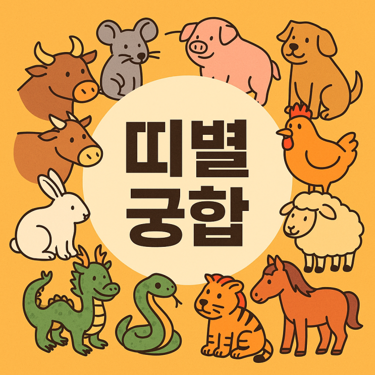  띠별 궁합 완전정복: 누가 내 찰떡궁합이고, 누굴 피해야 할까?