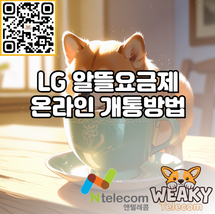  LG 알뜰요금제 온라인 셀프개통 간단하게 진행하는 방법 알아보기