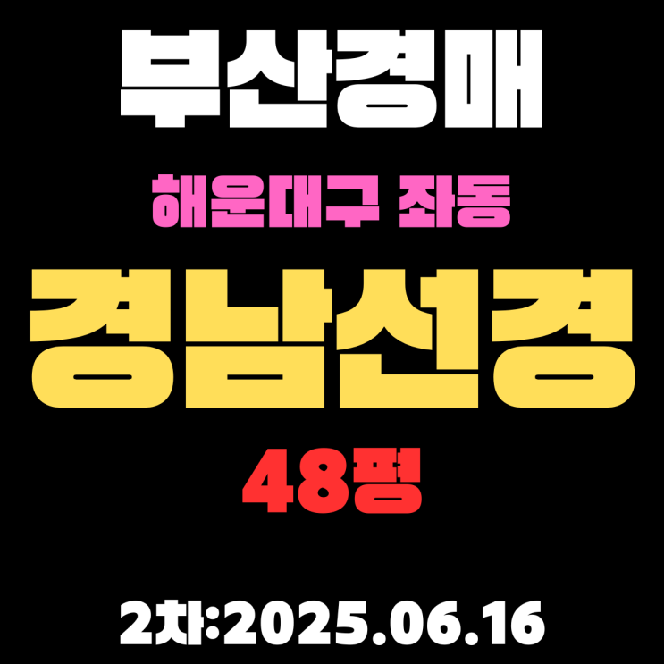  좌동 경남선경 48평 아파트 부산해운대구경매물건 핵심 정보