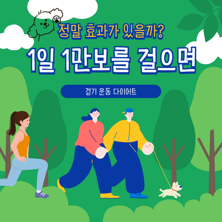  1일 1만보 걷기, 정말 효과가 있을까?