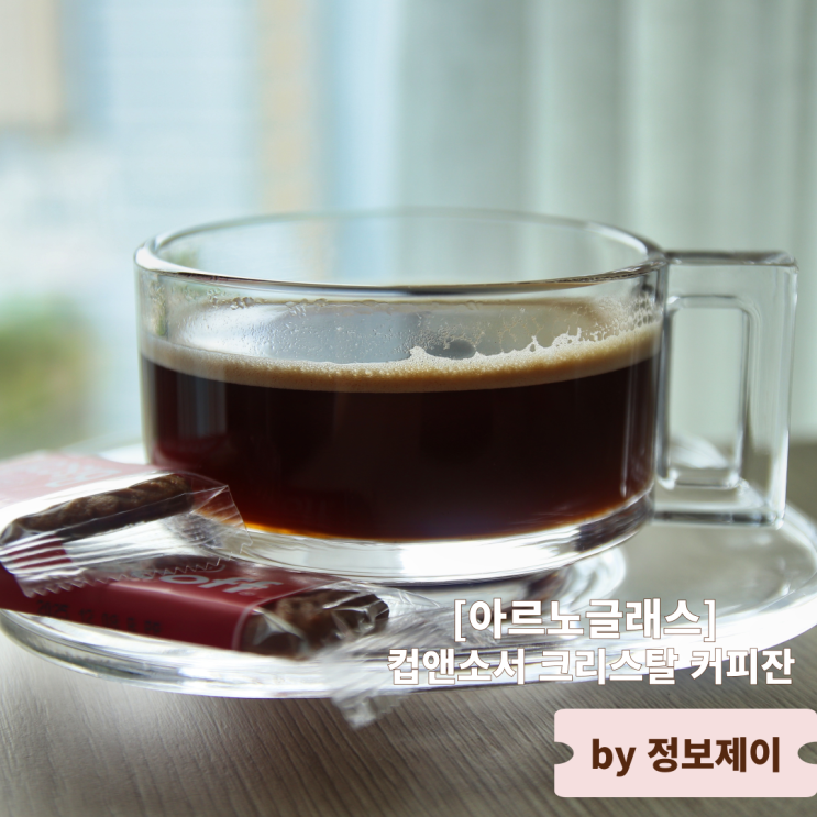  감성 홈카페 완성 아르노글래스 컵앤소서 크리스탈 커피잔