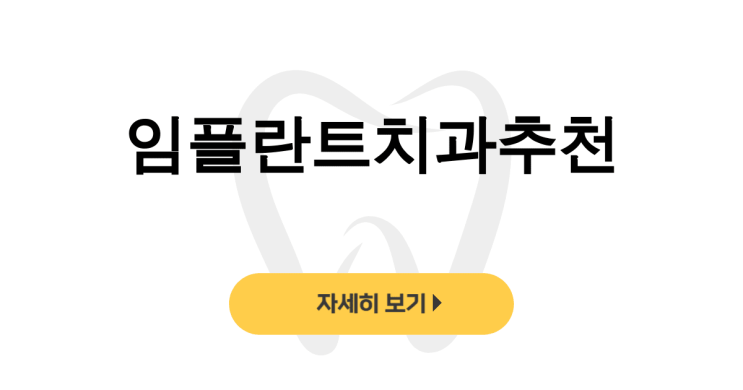  임플란트치과추천 - 양심치과 서울/엘에이 전문의 후기 모음 - dentalist