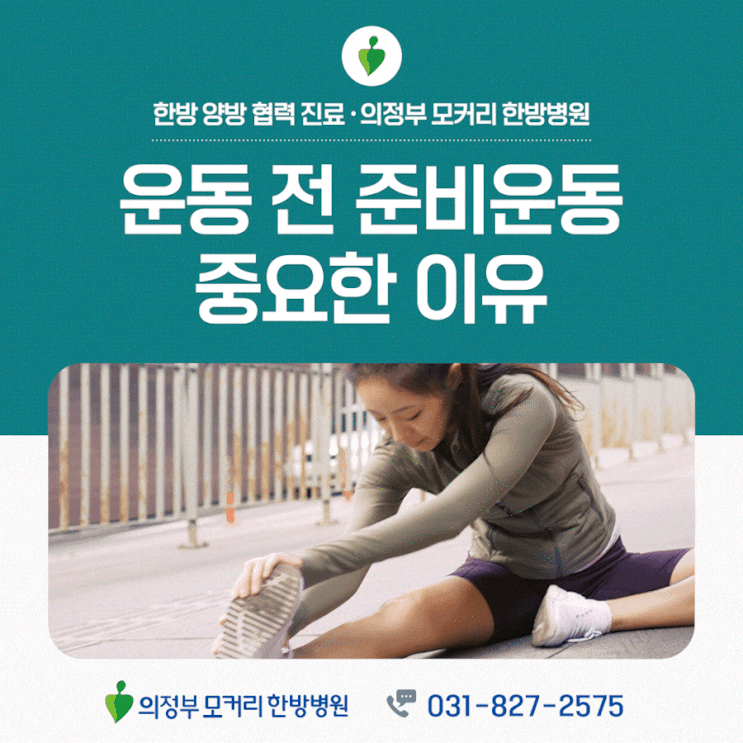  의정부모커리한방병원 운동 전 스트레칭 부족이 낳는 대표적인 부상 사례