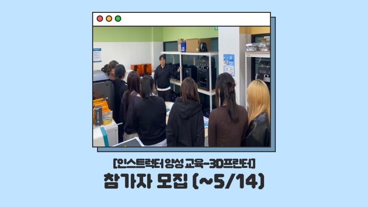  [인스트럭터 양성 교육] CSU창작마을센터 '3D프린터' 교육 참여자 모집 안내 (~5/14)