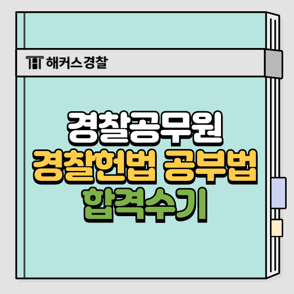 경찰 헌법 공부법, 만점자의 꿀팁!