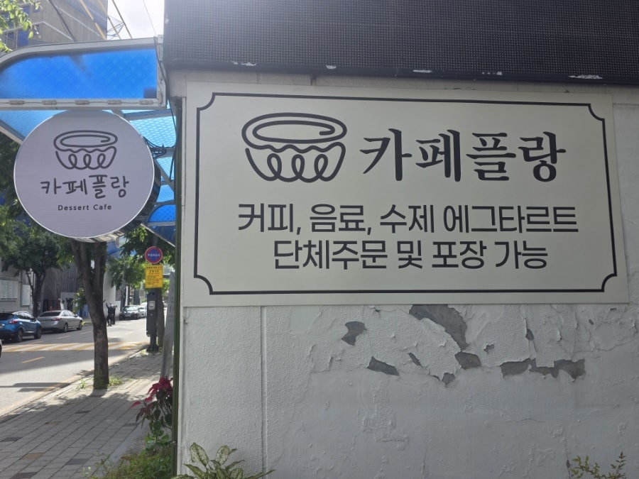 플랑 사진 4