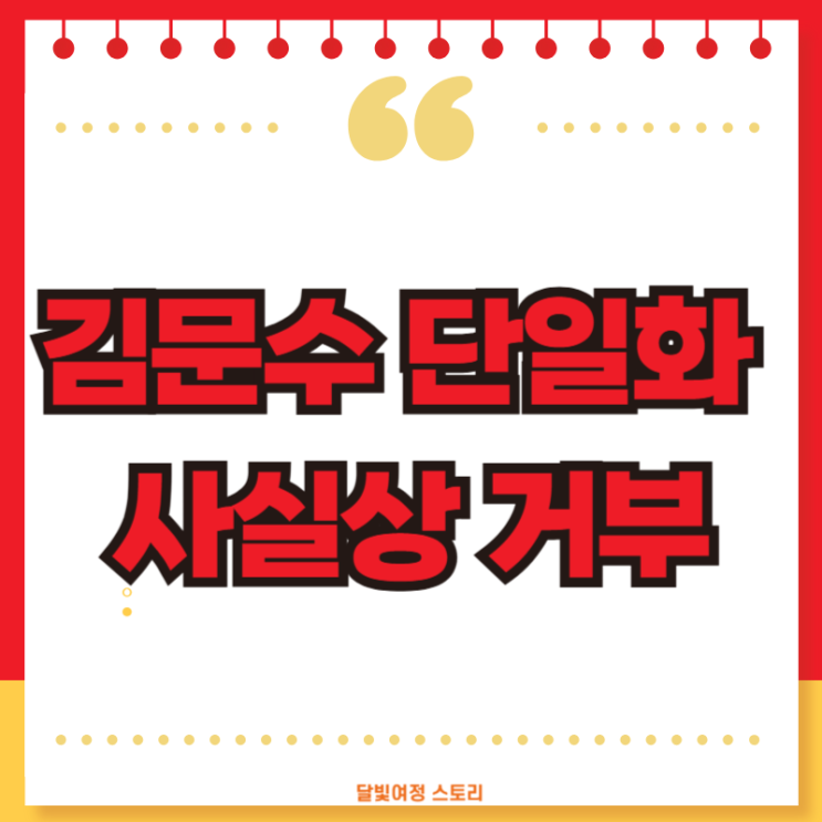 <b>김문수</b>, "단일화 거부":권영세... 비판과 <b>후보</b> 지위 가처분 신청... 