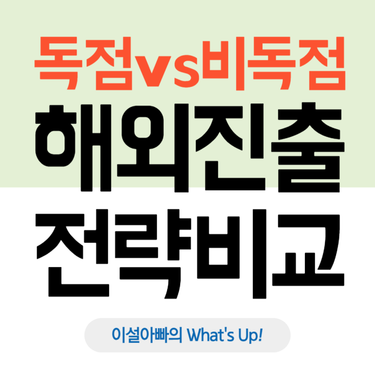  해외 진출, 바이어와 독점계약 vs 비독점계약? 장단점 비교