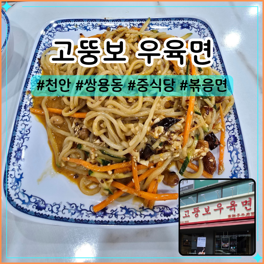 고뚱보우육면 사진 1