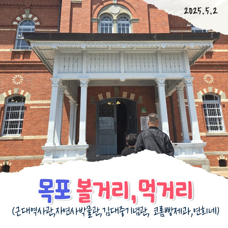 목포 1박2일(초등학생 어린이 가볼 만한 곳, 볼거리, 먹거리)
