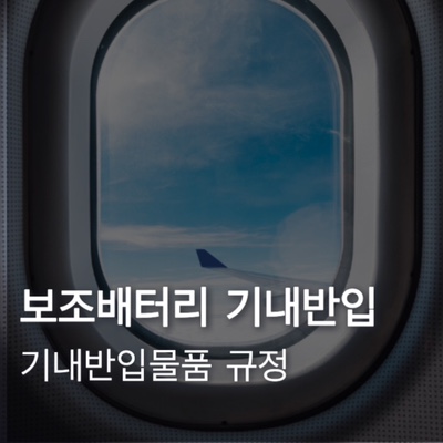  보조배터리 기내반입 규정, 기내반입 금지 품목
