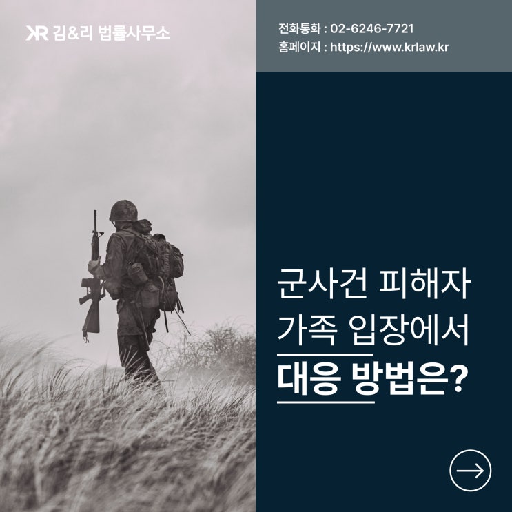  군범죄 피해자 가족을 위한 대응 사례