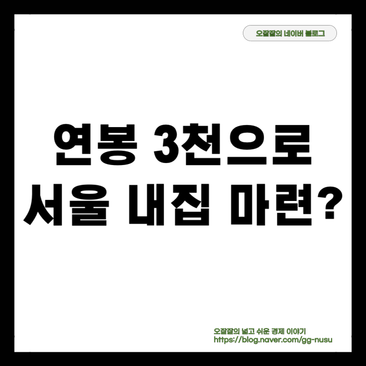  [아파트 주택담보대출] 연봉 3천으로 서울에 집 살 수 있을까요?