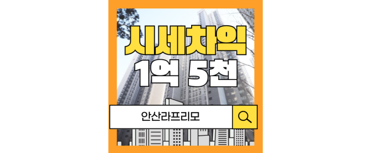  안산아파트경매 안산라프리모, 안산 실거주 최대 아웃풋