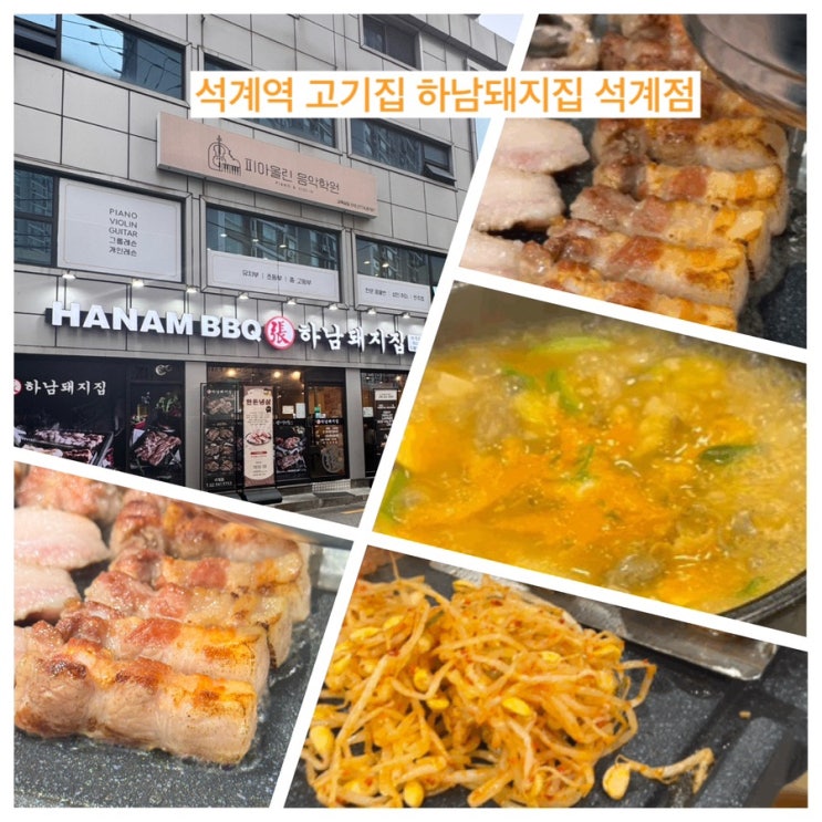  하남돼지집 - 언제나 가도 맛도 서비스도 좋은 석계역 고기집