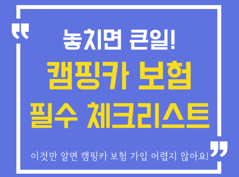 캠핑카 자동차보험 가입 전 꼭 확인할 체크포인트