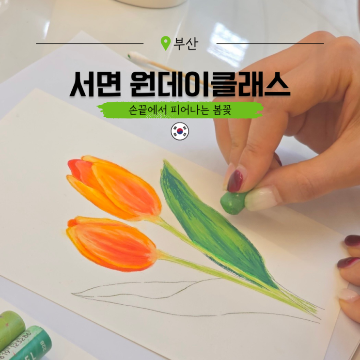  서면 가볼만한곳 커플 놀거리 부산 원데이클래스