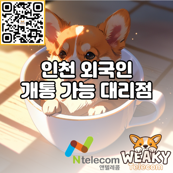  인천 외국인 개통 가능 대리점 방문 시 필요 준비물 알아보기