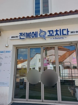 전복에꼬치다 사진 2