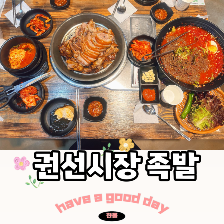  수원 족발 맛집 꽉찬순대국족발 권선시장 맛집