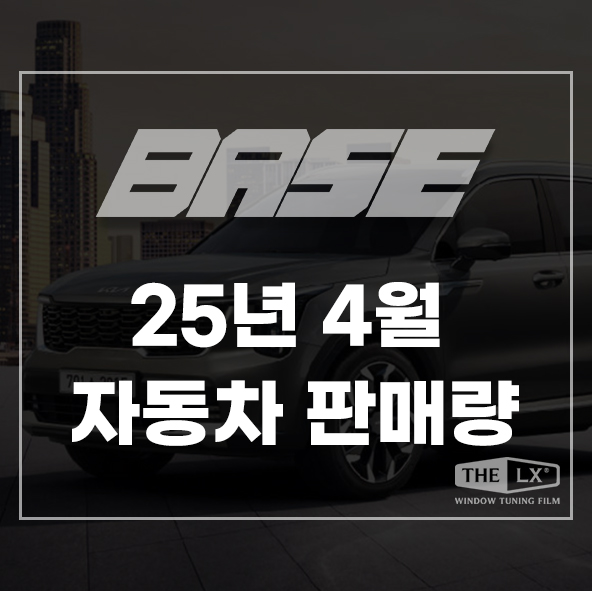  25년 4월 자동차 판매량 및 국산차 순위, 기아 1분기 역대 최대