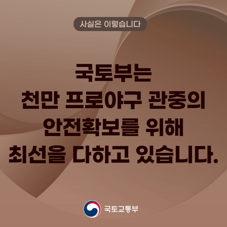 국토부는 <b>천만</b> <b>프로야구</b> <b>관중</b>의 안전확보를 위해 최선을 다하고... 