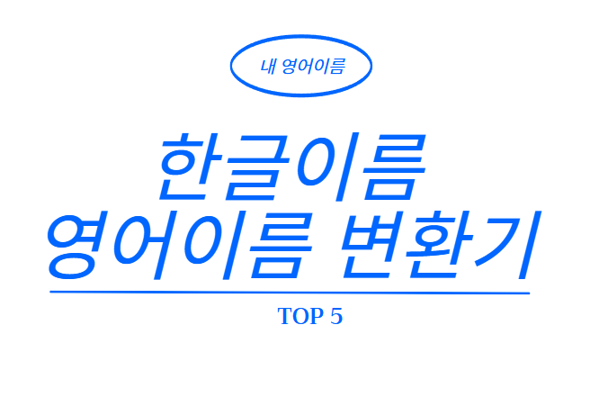  한글이름 영어이름 변환기 top 5 네이버 대신 써보자
