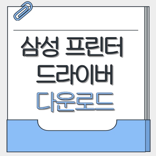  삼성 프린터 드라이버 다운로드 설치 방법 2025