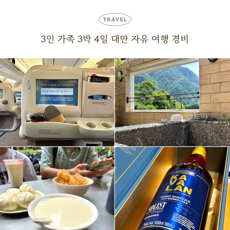  3인 가족 대만 3박 4일 자유여행 경비 총정리(실지출 기준)