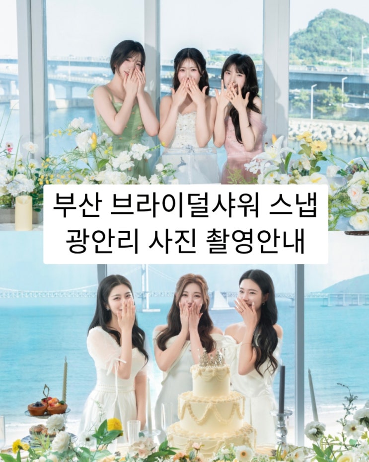  부산 브라이덜 샤워 스냅 출장 촬영안내