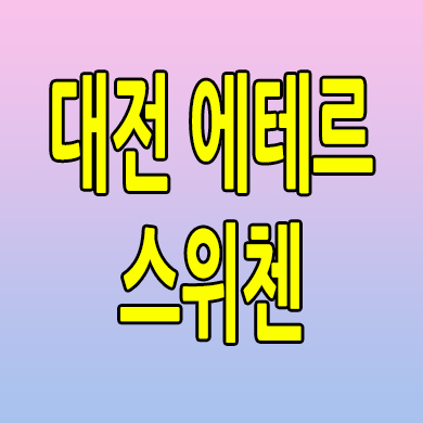  대전 에테르 스위첸 즉시입주 아파트 용문동 미분양 분양가 모델하우스 잔여세대
