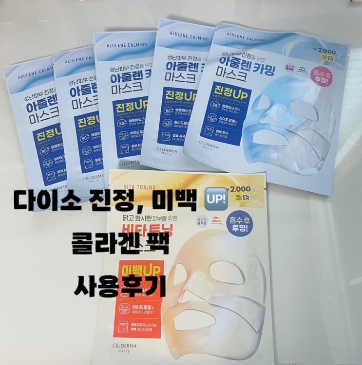  다이소 진정, 미백  콜라겐 팩 셀더마데일리 트랜스포밍아줄렌 카밍 마스크, 비타 토닝 마스크 사용 후기