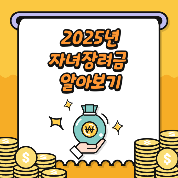  2025년 자녀장려금 알아보기