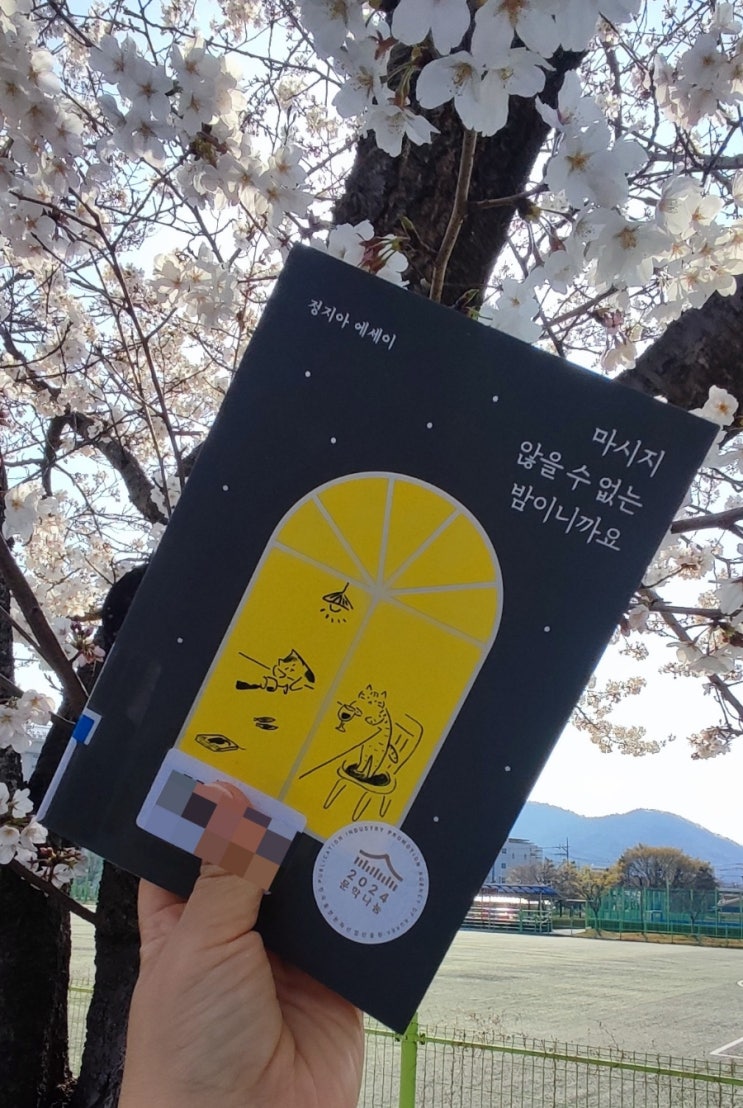  술이 고파지는 정지아 에세이, 『마시지 않을 수 없는 밤이니까요』 리뷰