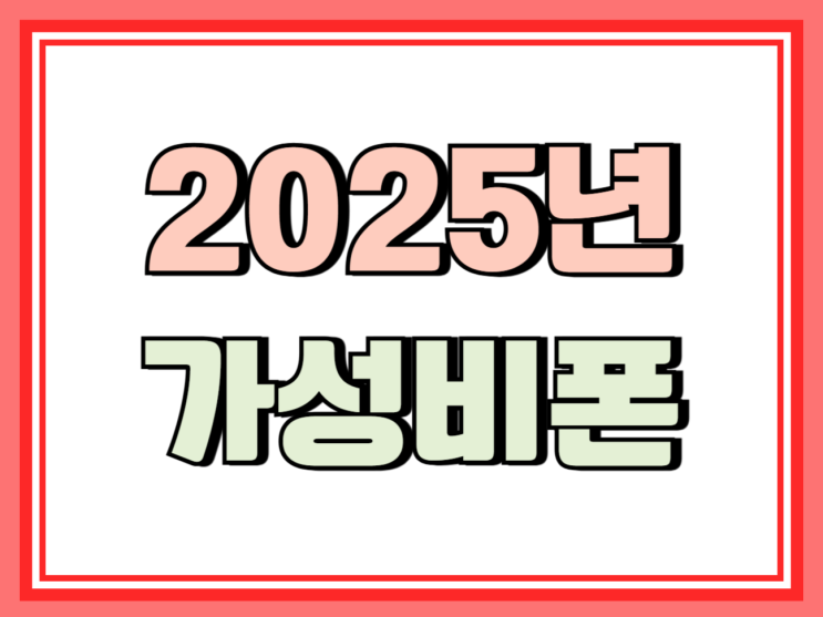  가성비 좋은 스마트폰 추천 2025년 상반기 기준
